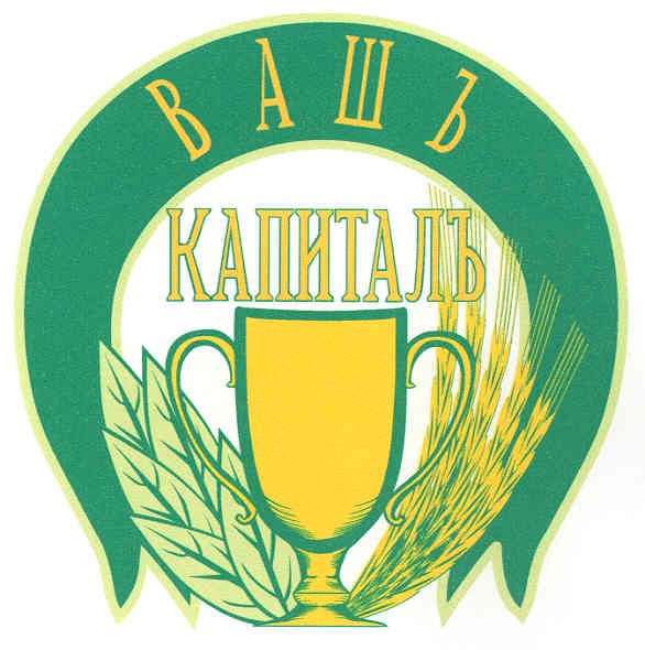 вашъ капиталъ