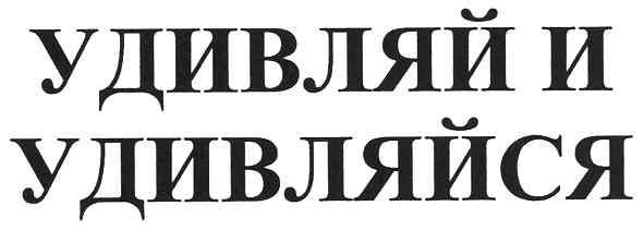 удивляй и удивляйся