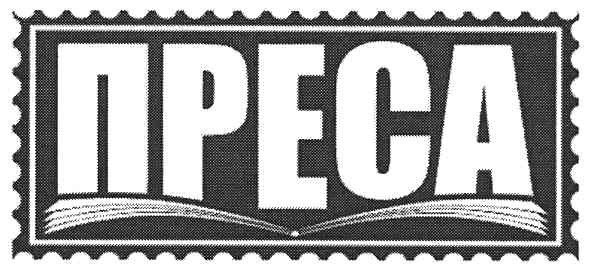 преса
