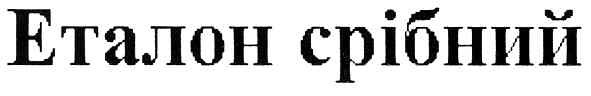 еталон срібний