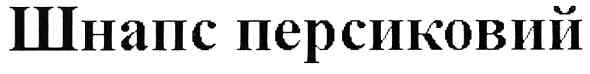 шнапс персиковий