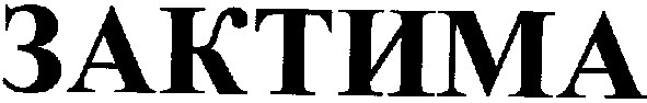 зактима