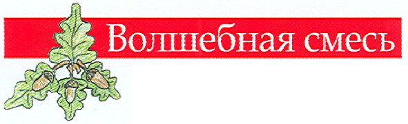 волшебная смесь