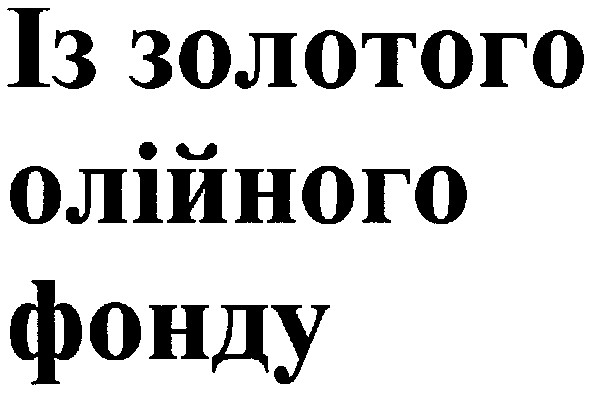 із золотого олійного фонду