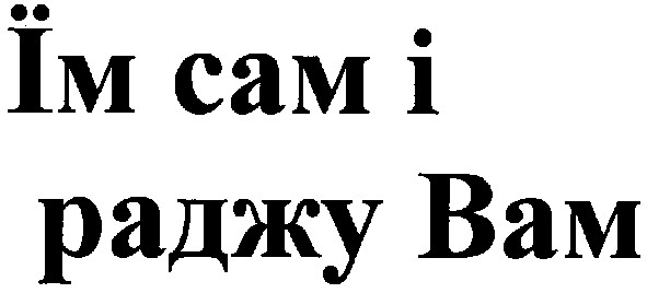 їм сам і раджу вам