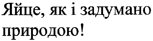 яйце,як і задумано природою!