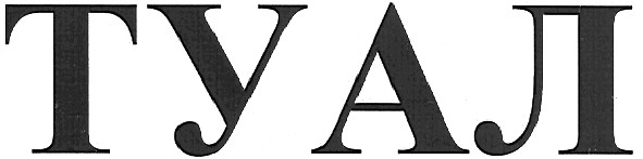 туал