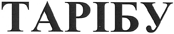 тарібу