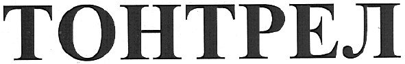тонтрел