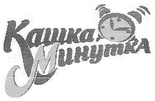 кашка минутка