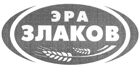 эра злаков