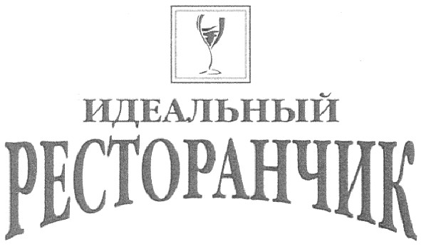 идеальный ресторанчик