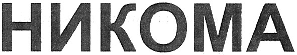никома