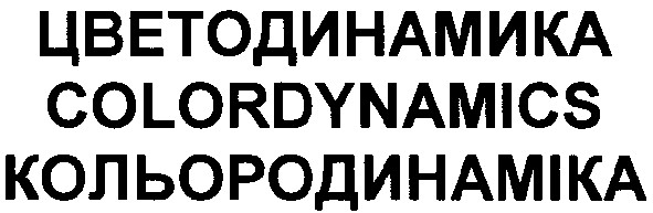 кольородинаміка