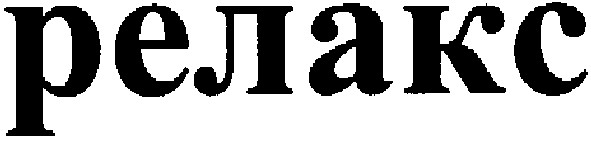 релакс