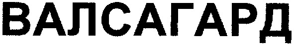 валсагард