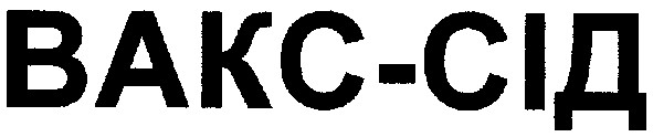 вакс-сід