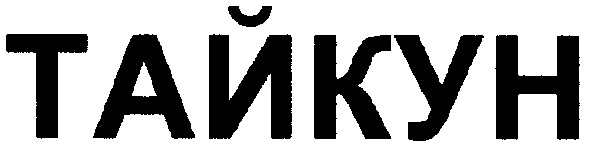 тайкун