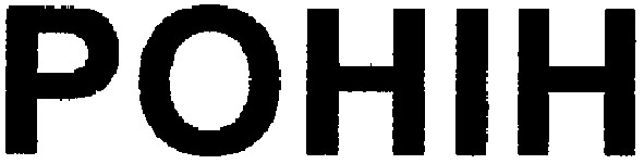 ронін