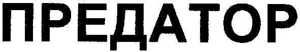 предатор
