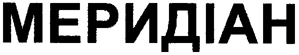 меридіан