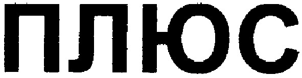 плюс