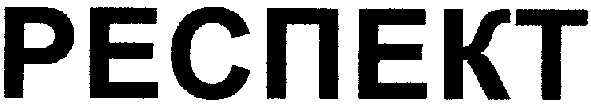 респект