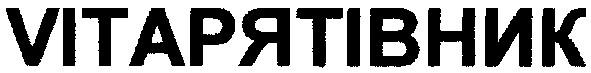 vitaрятівник