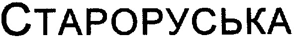 староруська