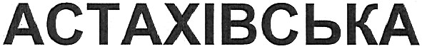 астахівська