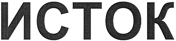 исток