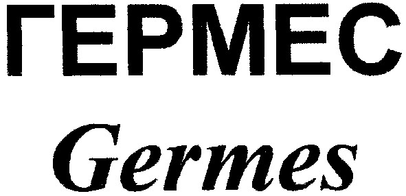 гермес