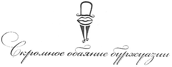 скромное обаяние буржуазии