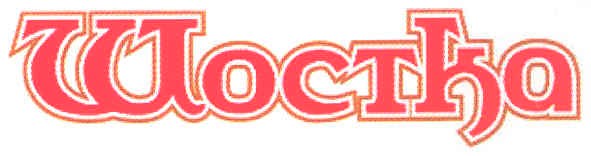 шостка