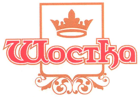 шостка