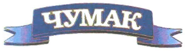 чумак