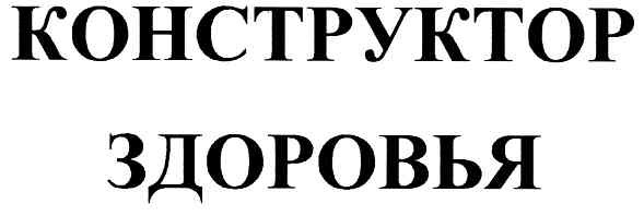 конструктор здоровья