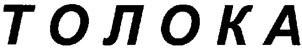 толока
