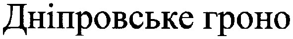 дніпровське гроно
