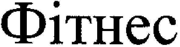 фітнес