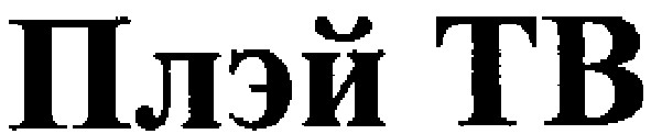 плэй тв