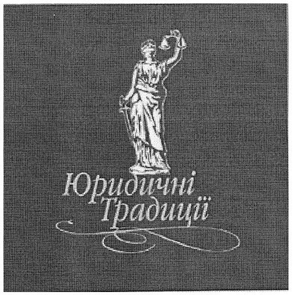 юридичні традиції