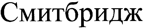 смитбридж