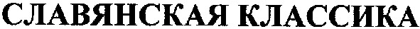 славянская классика