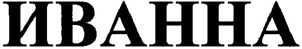 иванна
