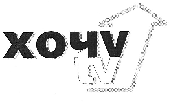 хочу tv