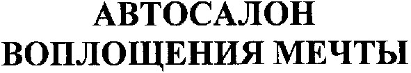 автосалон воплощения мечты