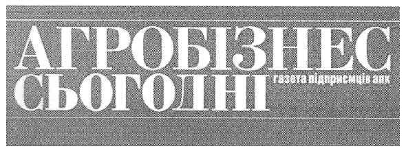 газета підприємців апк