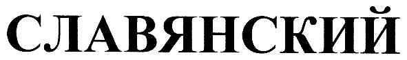 славянский