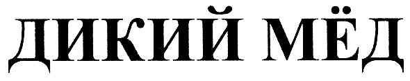 дикий мёд